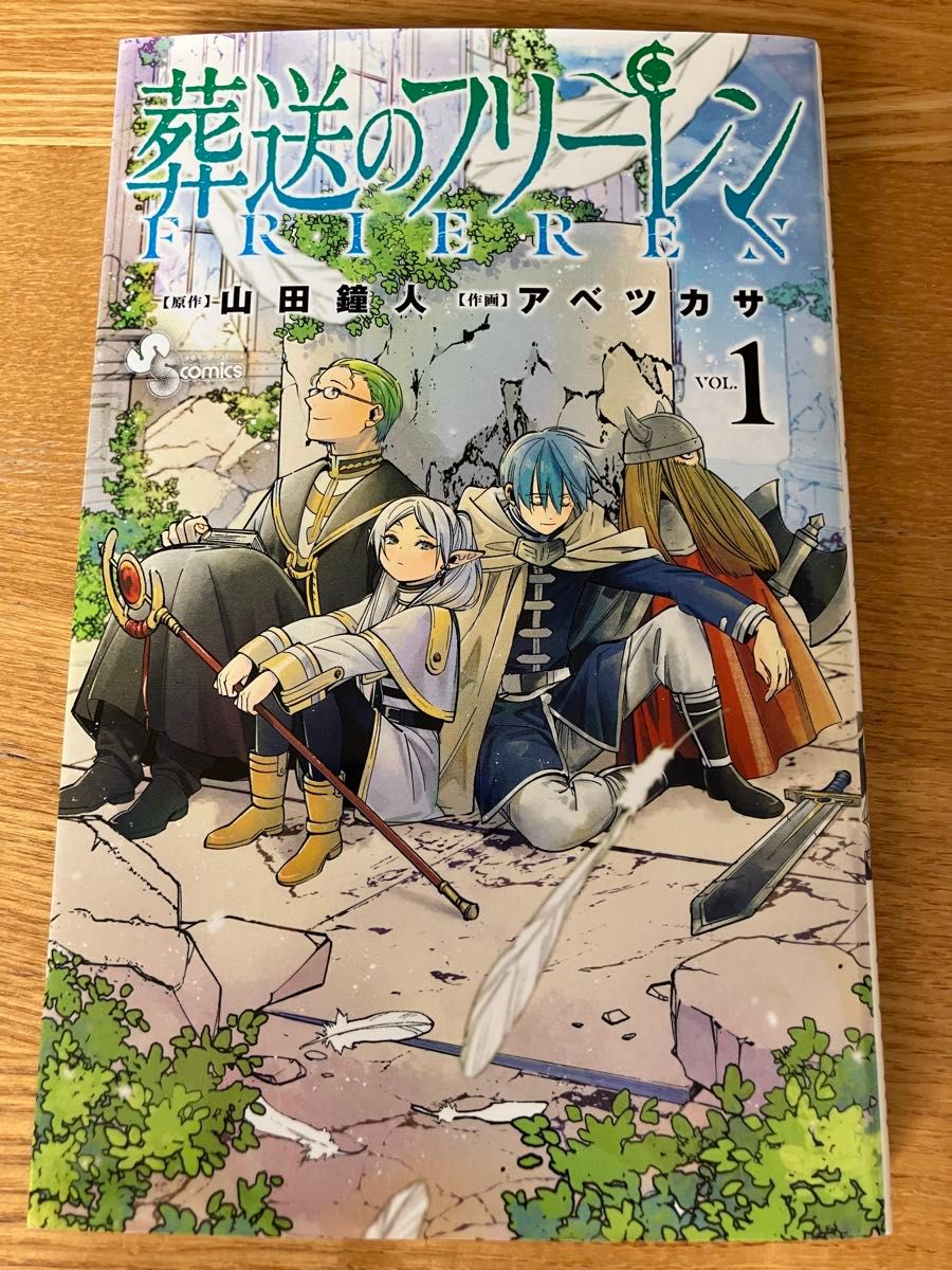 初版】葬送のフリーレン VOL.1 (少年サンデーコミックス 初版】葬送のフリーレン VOL.1 (少年サンデーコミックス