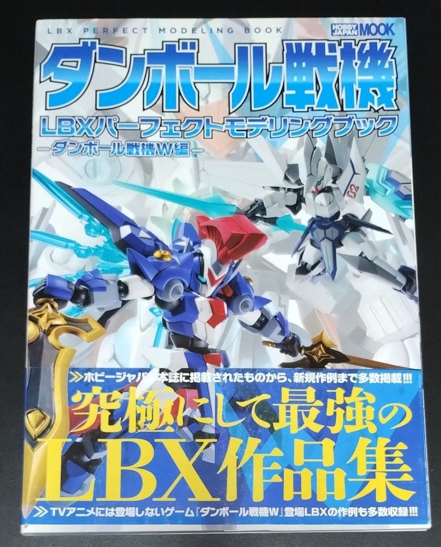 ダンボール戦機 LBXパーフェクトモデリングブック -ダンボール ダンボール戦機 LBXパーフェクトモデリングブック -ダンボール
