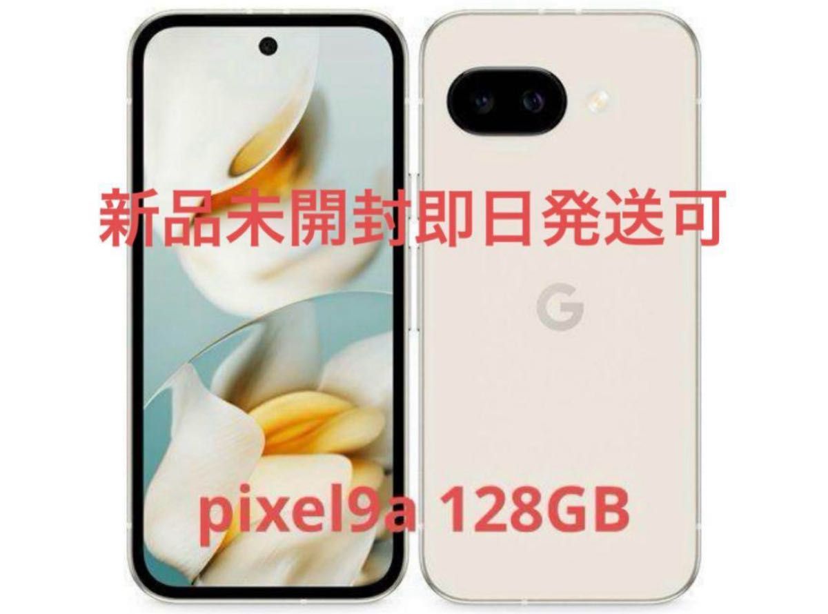 新品未開封即日発送可能 Google Pixel9a Porcelain 128GB|Yahoo 新品未開封即日発送可能 Google Pixel9a Porcelain 128GB|Yahoo