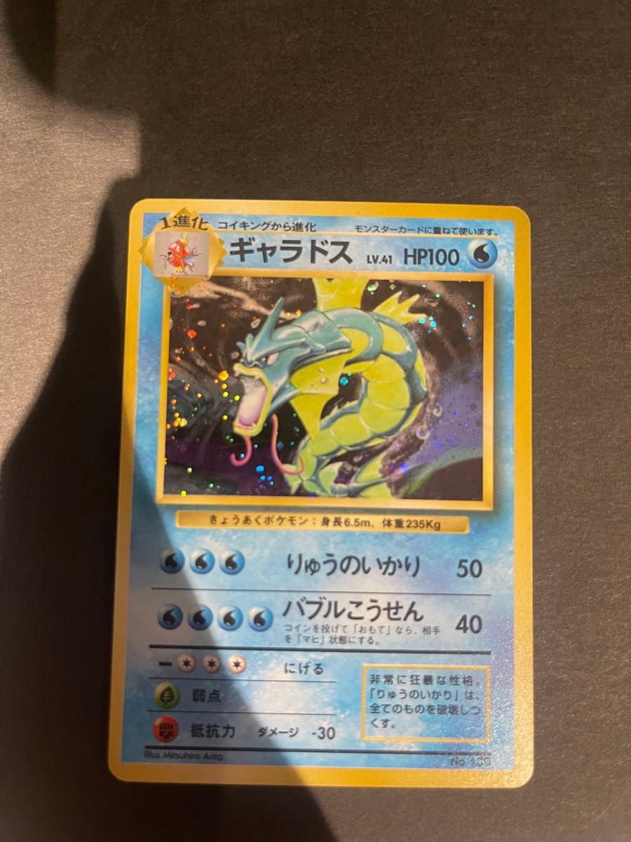 ポケモンカード 1996年 ギャラドス 初版 旧裏 130 マークなし ポケモンカード 1996年 ギャラドス 初版 旧裏 130 マークなし