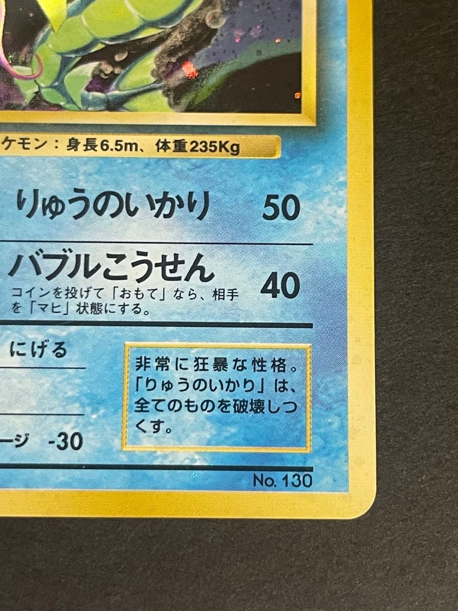ポケモンカード 1996年 ギャラドス 初版 旧裏 130 マークなし ポケモンカード 1996年 ギャラドス 初版 旧裏 130 マークなし