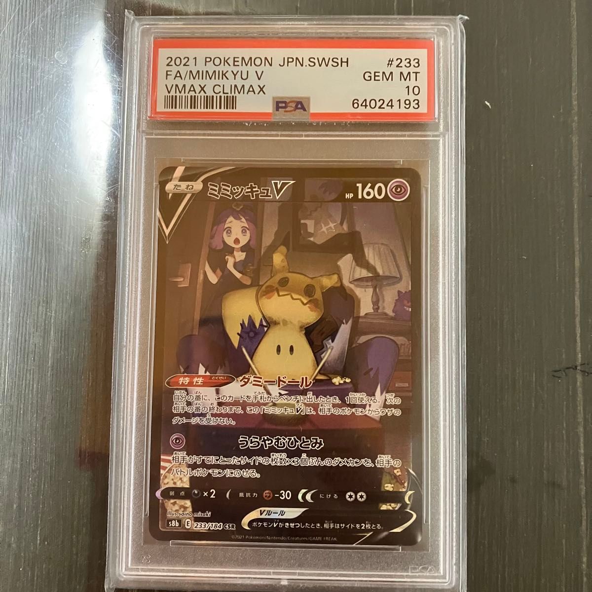 ポケモンカード ミミッキュV CSR PSA10 VMAX クライマックス ポケモンカード ミミッキュV CSR PSA10 VMAX クライマックス
