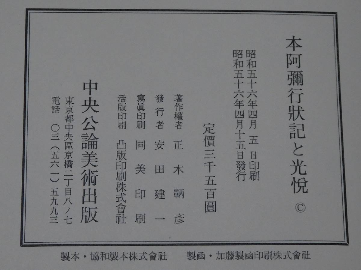 ■□本阿彌行状記と光悦　正木篤三　中央公論美術出版　昭和56　初版　ビニールカバー　/AT49Yo□■_画像10