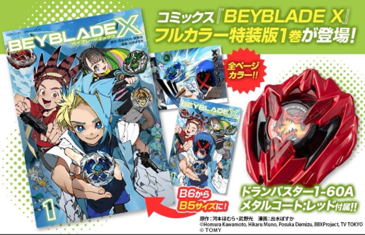 新品未開封】BEYBLADE X 1巻 フルカラー特装版 ドランバスター 新品未開封】BEYBLADE X 1巻 フルカラー特装版 ドランバスター