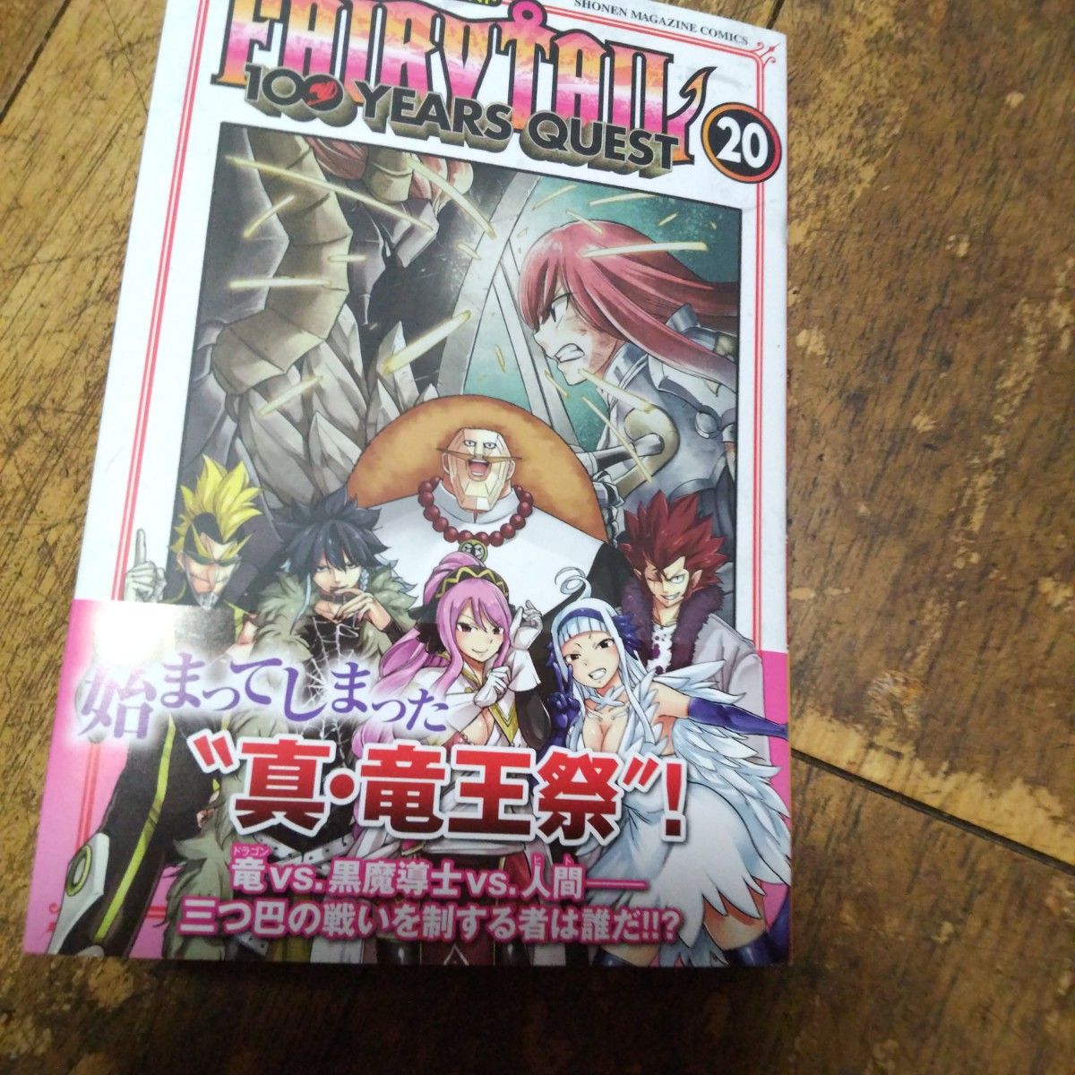 FAIRY TAIL 100 YE 20巻【4月の最新刊 FAIRY TAIL 100 YE 20巻【4月の最新刊
