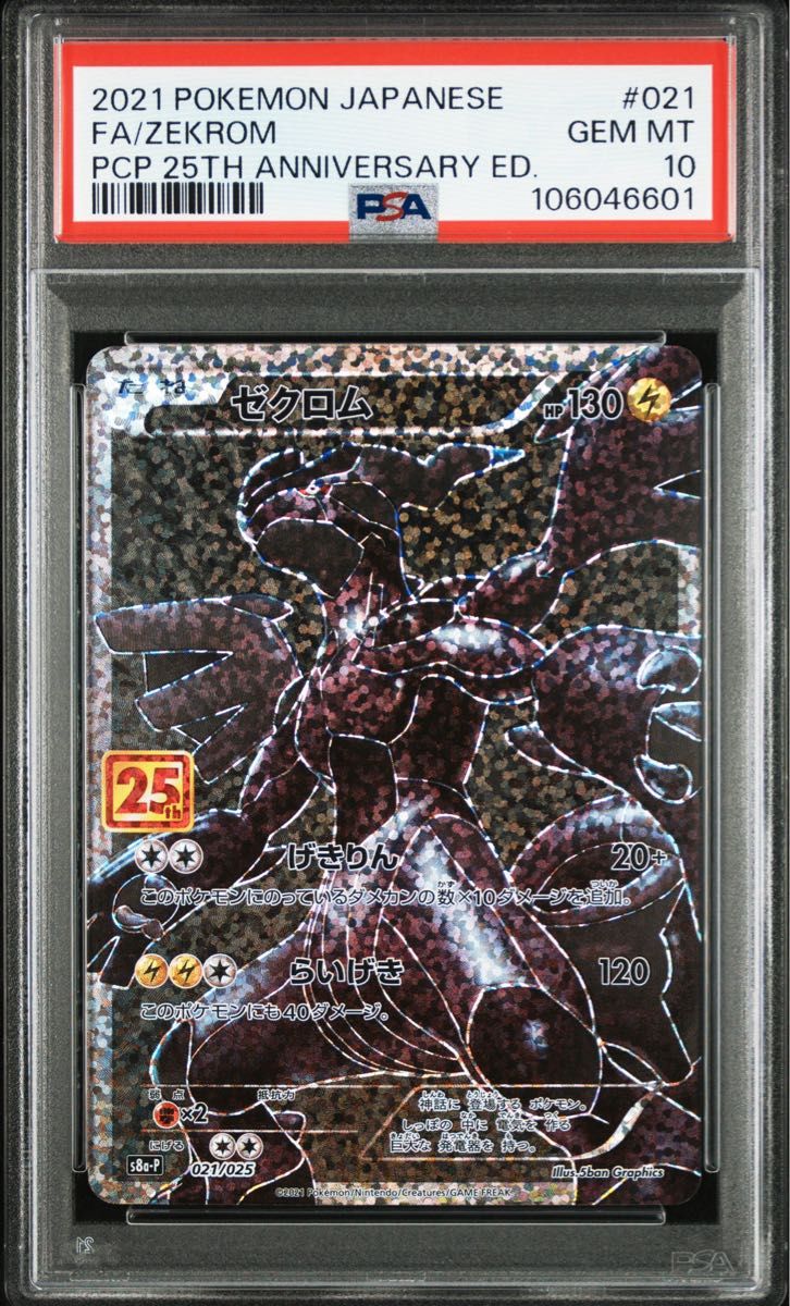 ポケモンカード ゼクロム 25th PSA10 GEM MT FA 021/025|Yahoo ポケモンカード ゼクロム 25th PSA10 GEM MT FA 021/025|Yahoo