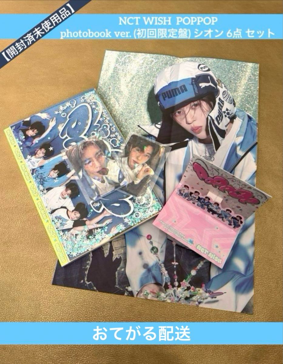 開封済未使用品】 NCTWISH POPPOP シオン photobookver 初回限定 開封済未使用品】 NCTWISH POPPOP シオン photobookver 初回限定