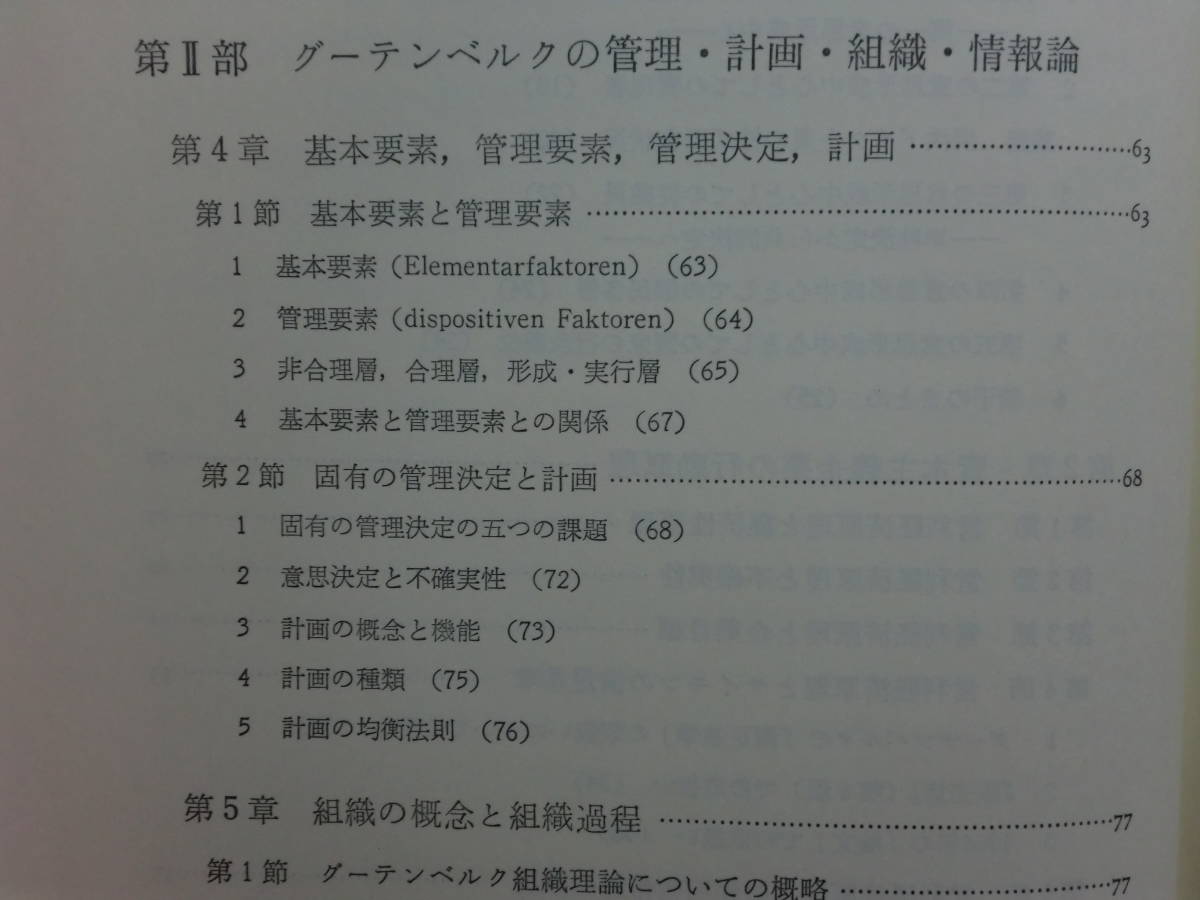 200423y02★ky グーテンベルク経営経済学 基礎理論と体系 高橋由明著 1983年 企業概念 資本主義企業の行動原理 財務論 管理論 情報論生産論_画像5