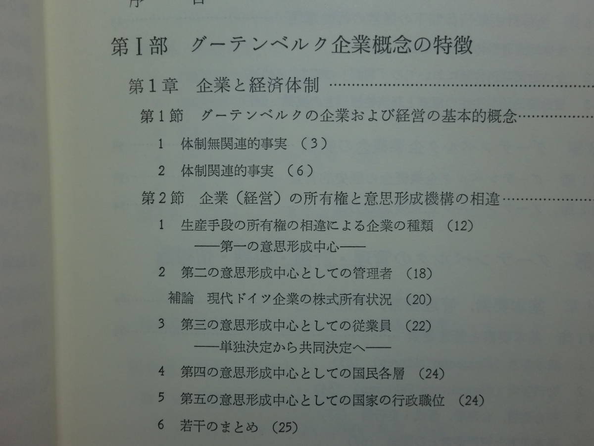 200423y02★ky グーテンベルク経営経済学 基礎理論と体系 高橋由明著 1983年 企業概念 資本主義企業の行動原理 財務論 管理論 情報論生産論_画像3