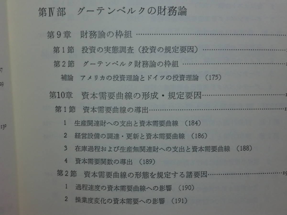 200423y02★ky グーテンベルク経営経済学 基礎理論と体系 高橋由明著 1983年 企業概念 資本主義企業の行動原理 財務論 管理論 情報論生産論_画像7