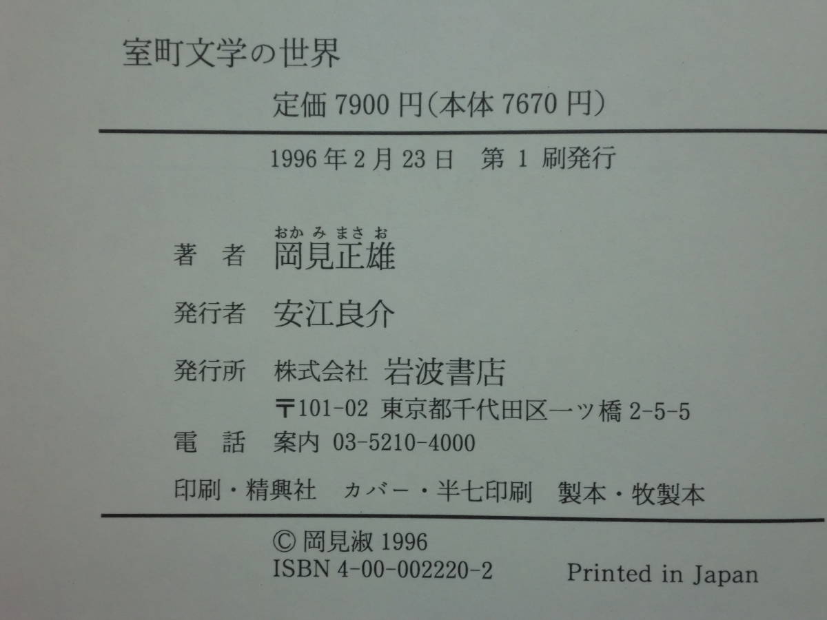 200429i02*ky excellent rare book@ Muromachi literature. world surface white. flower. capital . hill see regular male work 1996 year regular price 7900 jpy ... opinion story biwa law ...... heaven . opinion story ream .