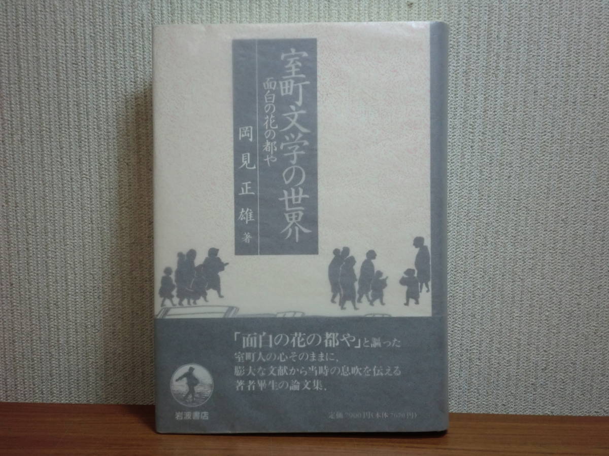 200429i02*ky excellent rare book@ Muromachi literature. world surface white. flower. capital . hill see regular male work 1996 year regular price 7900 jpy ... opinion story biwa law ...... heaven . opinion story ream .