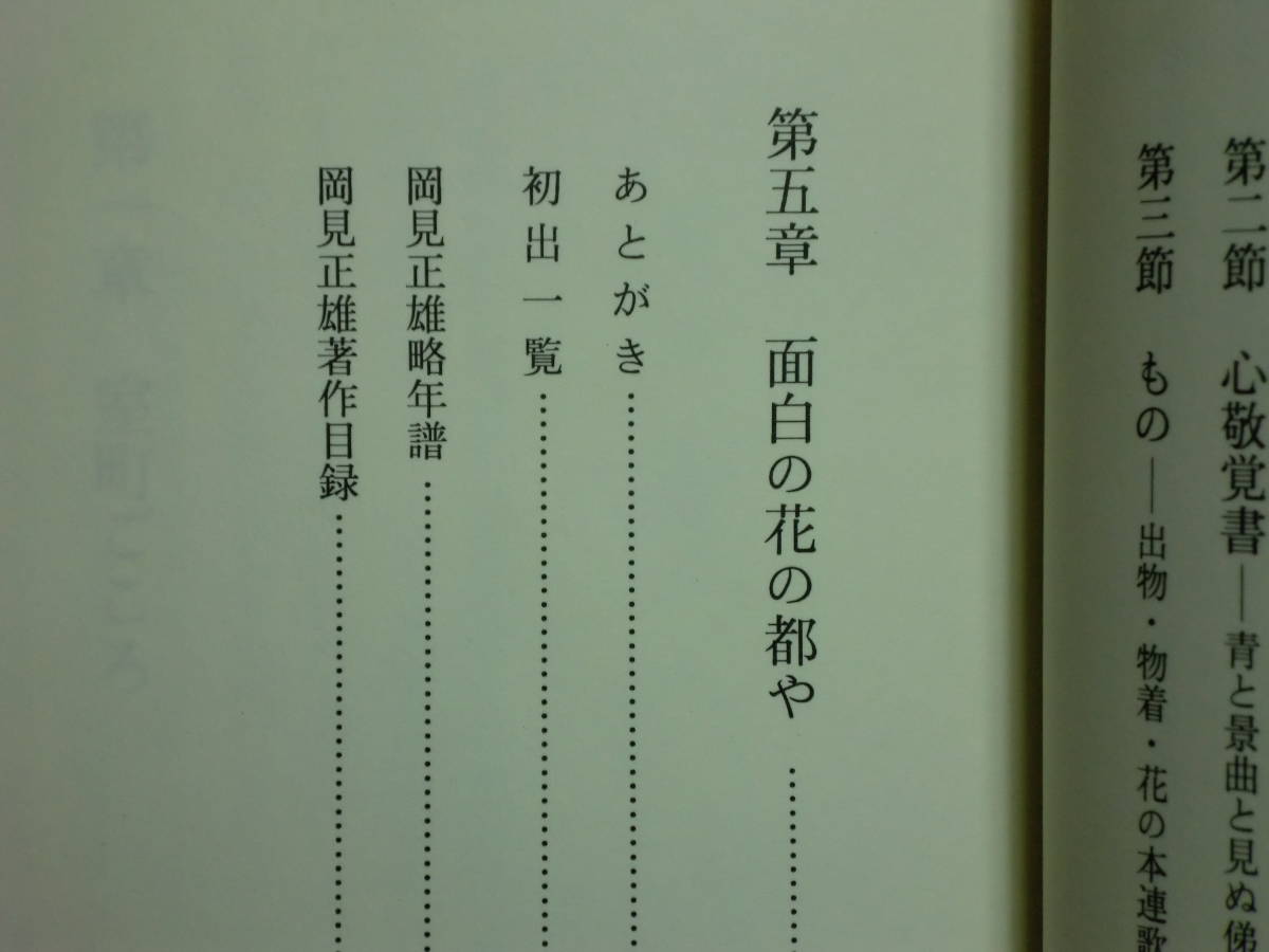 200429i02*ky excellent rare book@ Muromachi literature. world surface white. flower. capital . hill see regular male work 1996 year regular price 7900 jpy ... opinion story biwa law ...... heaven . opinion story ream .