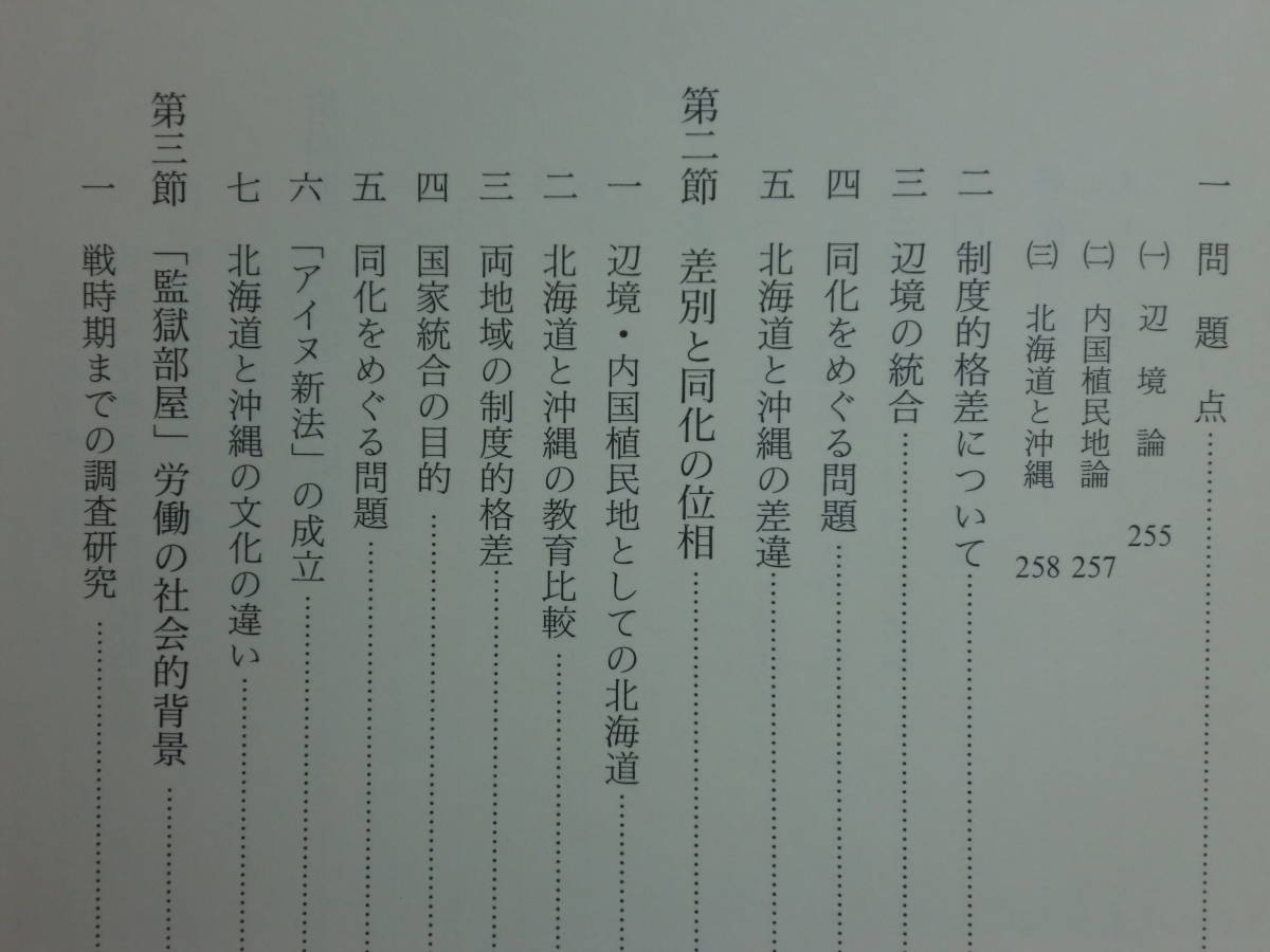 200429h02★ky 希少本 日本の近代化と北海道 永井秀夫著 北海道史研究 開拓政策と移住 自由民権運動 北海道と辺境論 アイヌ 監獄部屋労働_画像9