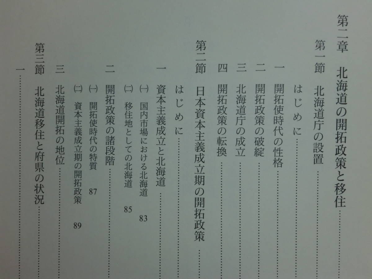 200429h02★ky 希少本 日本の近代化と北海道 永井秀夫著 北海道史研究 開拓政策と移住 自由民権運動 北海道と辺境論 アイヌ 監獄部屋労働_画像5