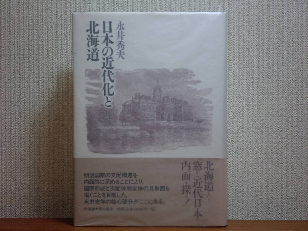 200429h02★ky 希少本 日本の近代化と北海道 永井秀夫著 北海道史研究 開拓政策と移住 自由民権運動 北海道と辺境論 アイヌ 監獄部屋労働_画像1