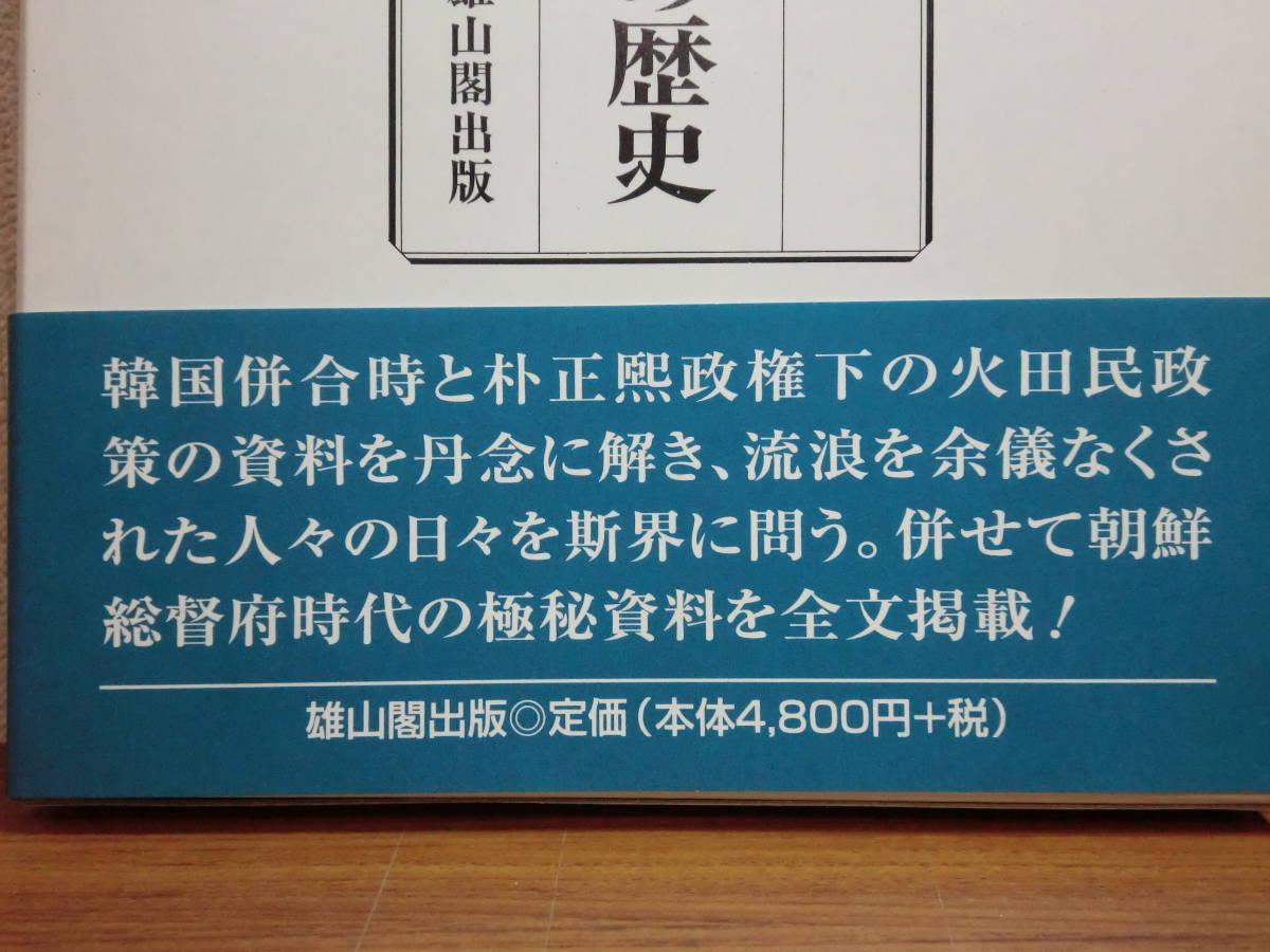 200429f04★ky 朝鮮火田(焼畑)民の歴史 2001年 雄山閣 日本の朝鮮火田民政策 韓国併合 朴正煕 朝鮮総督府時代の極秘資料掲載_画像2