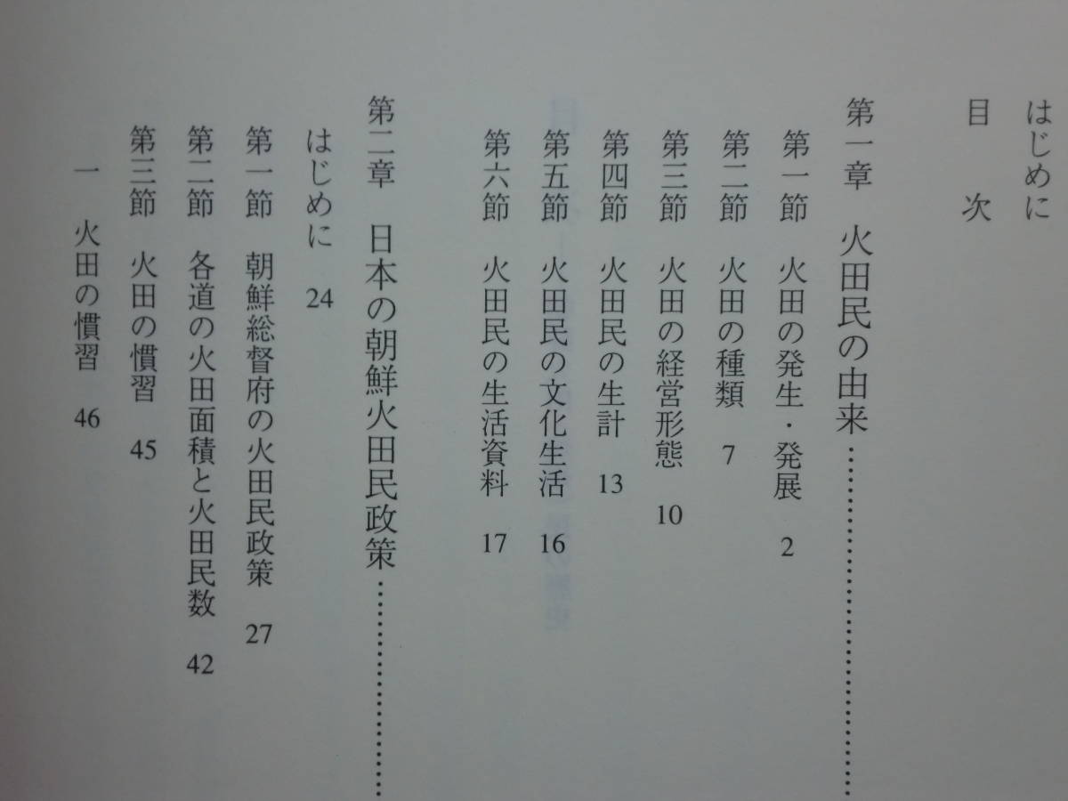 200429f04★ky 朝鮮火田(焼畑)民の歴史 2001年 雄山閣 日本の朝鮮火田民政策 韓国併合 朴正煕 朝鮮総督府時代の極秘資料掲載_画像5