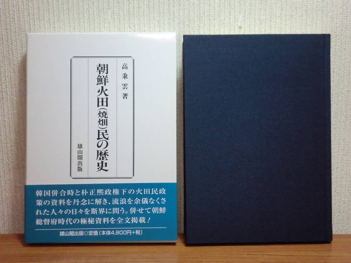 200429f04★ky 朝鮮火田(焼畑)民の歴史 2001年 雄山閣 日本の朝鮮火田民政策 韓国併合 朴正煕 朝鮮総督府時代の極秘資料掲載_画像1