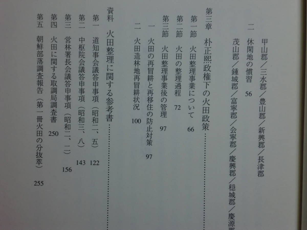 200429f04★ky 朝鮮火田(焼畑)民の歴史 2001年 雄山閣 日本の朝鮮火田民政策 韓国併合 朴正煕 朝鮮総督府時代の極秘資料掲載_画像6