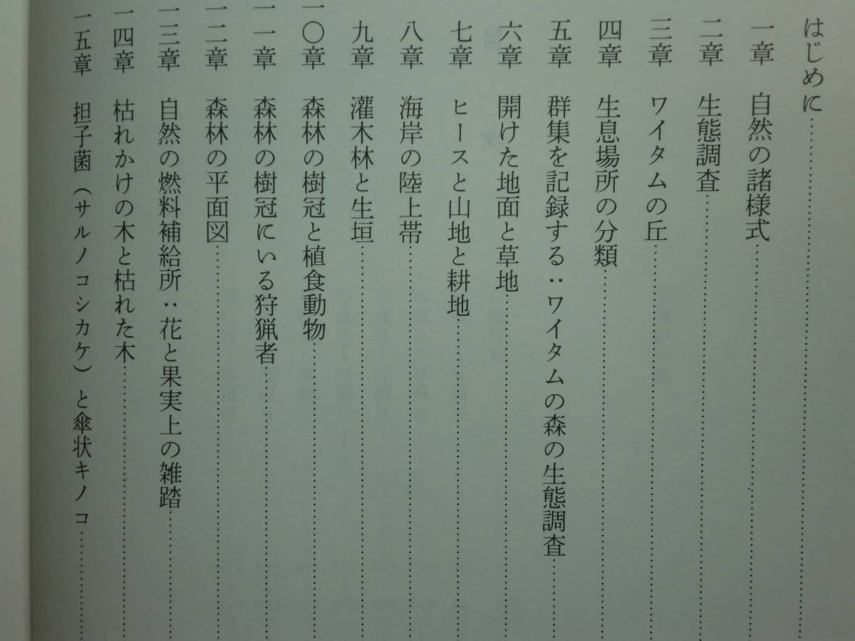 200429e06★ky 動物群集の様式 チャールズ.S.エルトン 定価12000円 環境生態学 ワイタムの森 森林の樹冠 担子菌と傘状キノコ 腐肉と糞_画像3