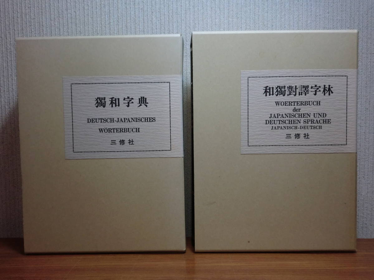 出産祝いなども豊富 和獨対訳辞林 獨和字典 明治期 復刻 希少本