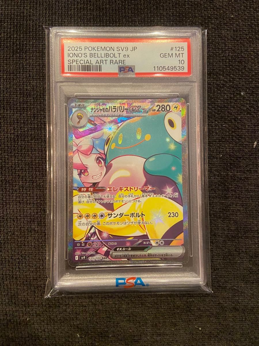 ナンジャモのハラバリーex SAR PSA10 ポケモンカード|Yahoo ナンジャモのハラバリーex SAR PSA10 ポケモンカード|Yahoo