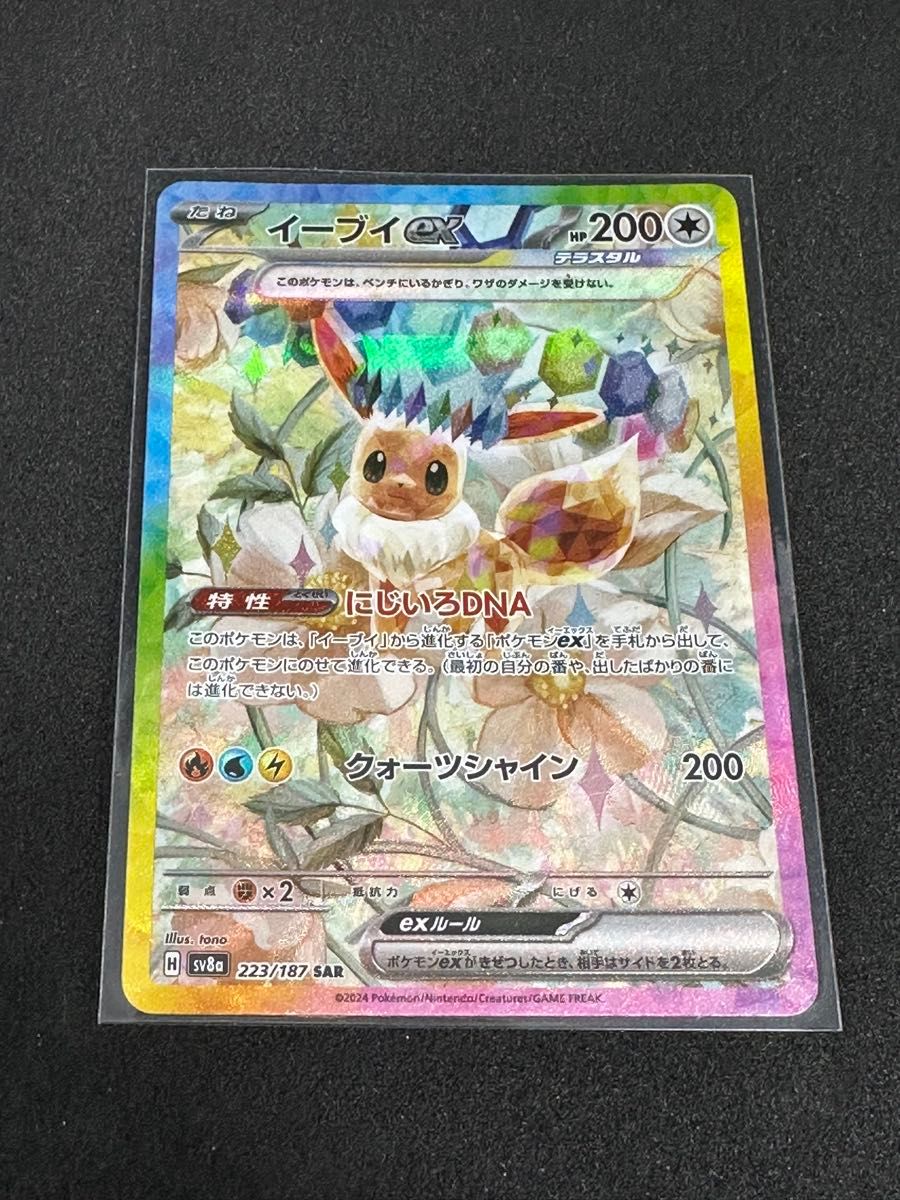 ポケモンカード イーブイex SAR テラスタルフェスex SV8a 223 ポケモンカード イーブイex SAR テラスタルフェスex SV8a 223
