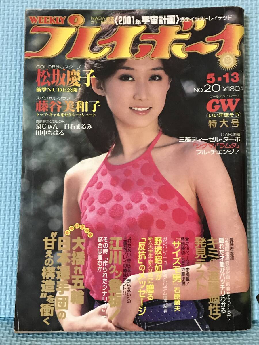 SKH94 週刊プレイボーイ 1980年昭和55年5 13 芦川よしみ/泉 SKH94 週刊プレイボーイ 1980年昭和55年5 13 芦川よしみ/泉