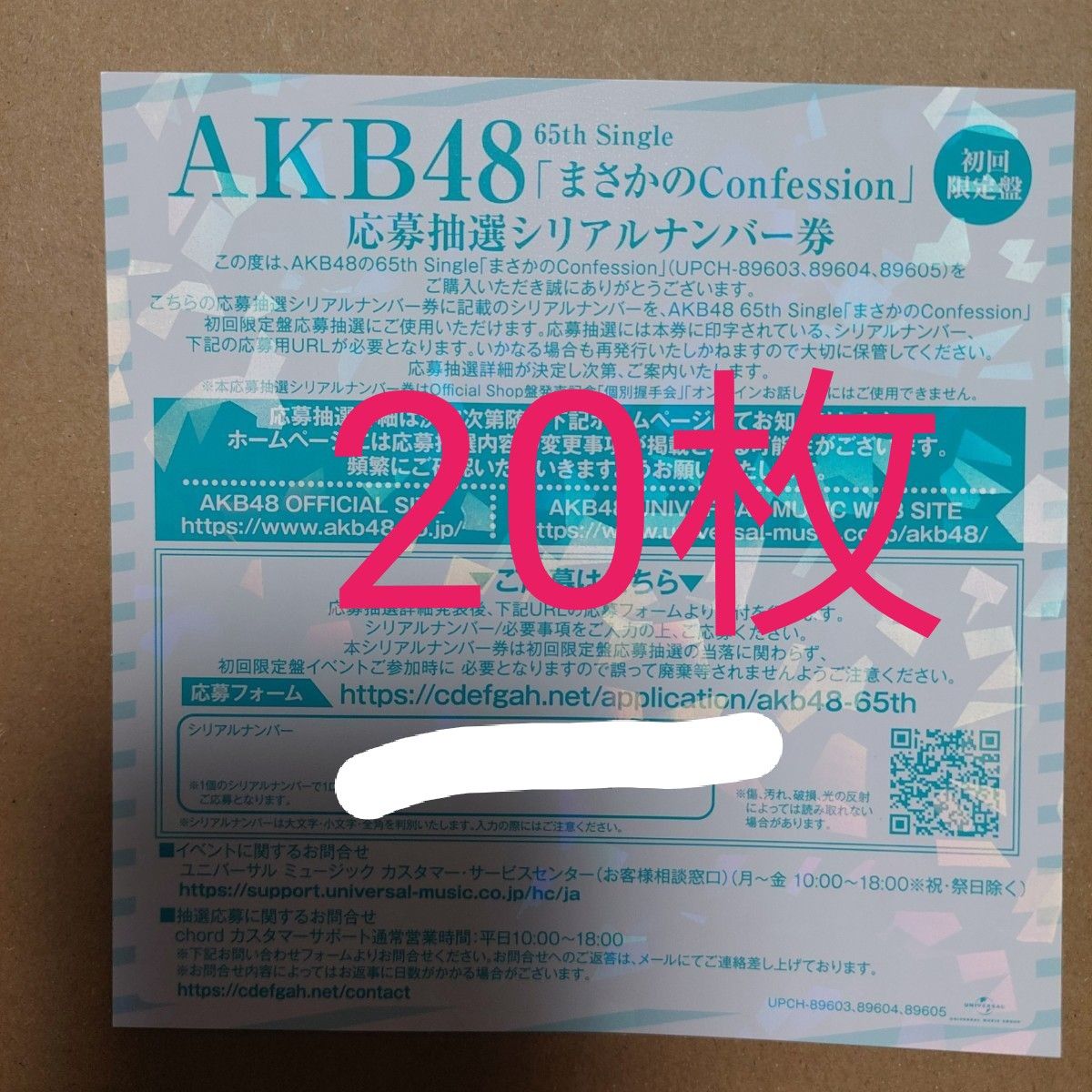 AKB48 まさかのconfession シリアル 握手券|Yahoo!フリマ(旧 AKB48 まさかのconfession シリアル 握手券|Yahoo!フリマ(旧