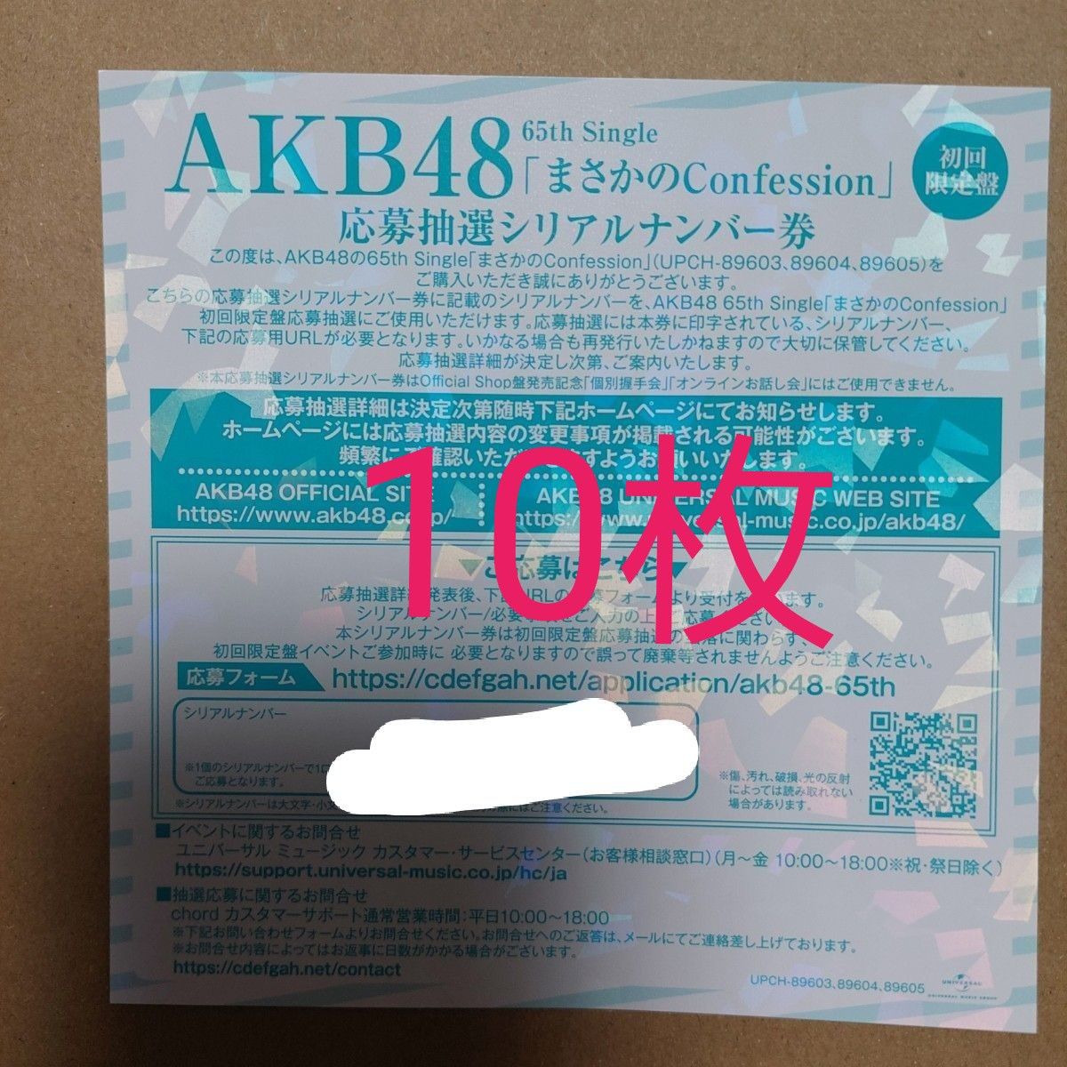 AKB48 まさかのConfession シリアルナンバー 握手券|Yahoo AKB48 まさかのConfession シリアルナンバー 握手券|Yahoo