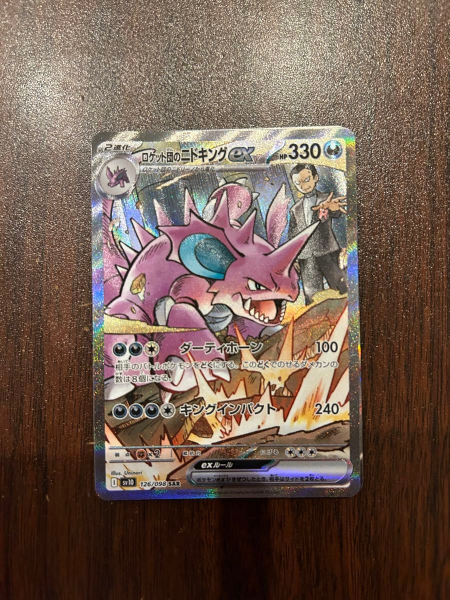 ロケット団のニドキングex SV10 126/098 SAR ポケモンカード ロケット団のニドキングex SV10 126/098 SAR ポケモンカード
