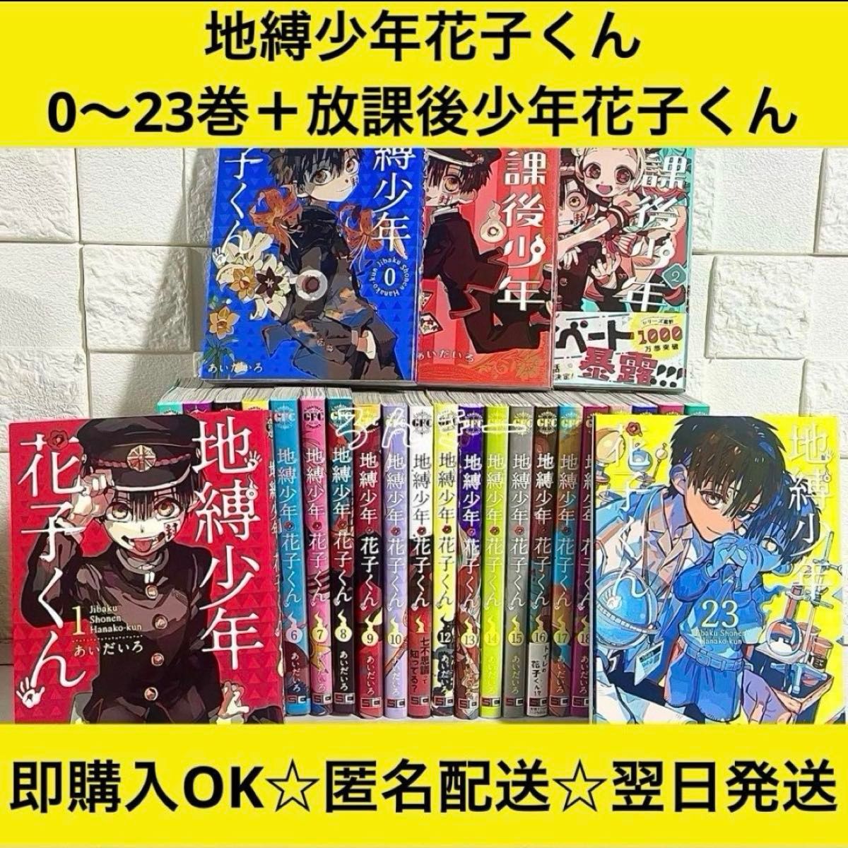 地縛少年花子くん 漫画 1〜23巻 0巻 放課後 全巻セット|Yahoo 地縛少年花子くん 漫画 1〜23巻 0巻 放課後 全巻セット|Yahoo