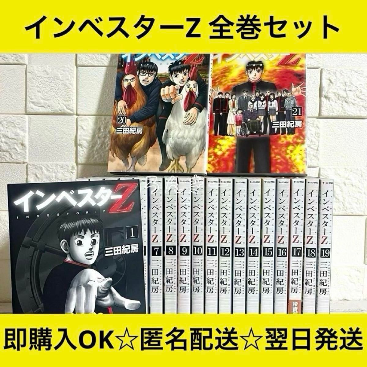 匿名配送】インベスターZ 三田紀房 美品 1〜21巻 全巻セット 匿名配送】インベスターZ 三田紀房 美品 1〜21巻 全巻セット