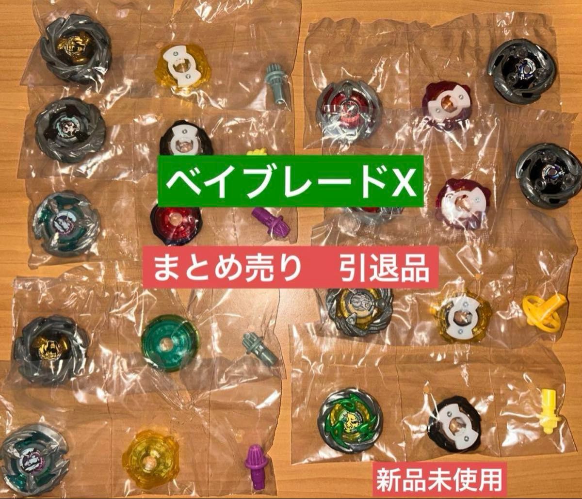 ベイブレードX 引退品 まとめ売り|Yahoo!フリマ(旧PayPayフリマ) ベイブレードX 引退品 まとめ売り|Yahoo!フリマ(旧PayPayフリマ)