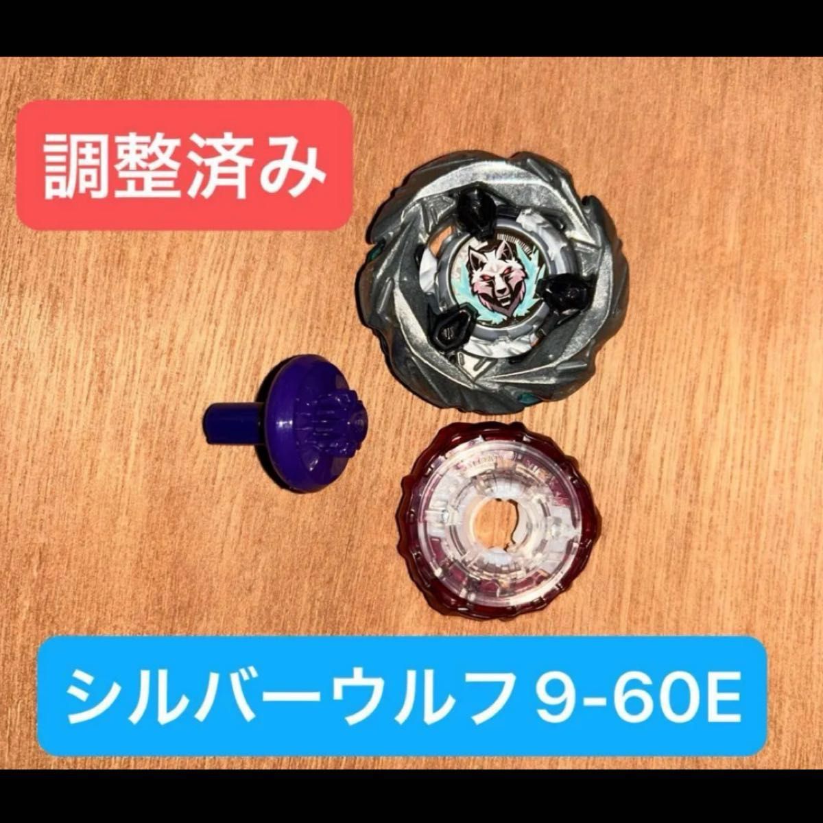 調整済み シルバーウルフ9-60E ベイブレードx ワンベイ|Yahoo 調整済み シルバーウルフ9-60E ベイブレードx ワンベイ|Yahoo