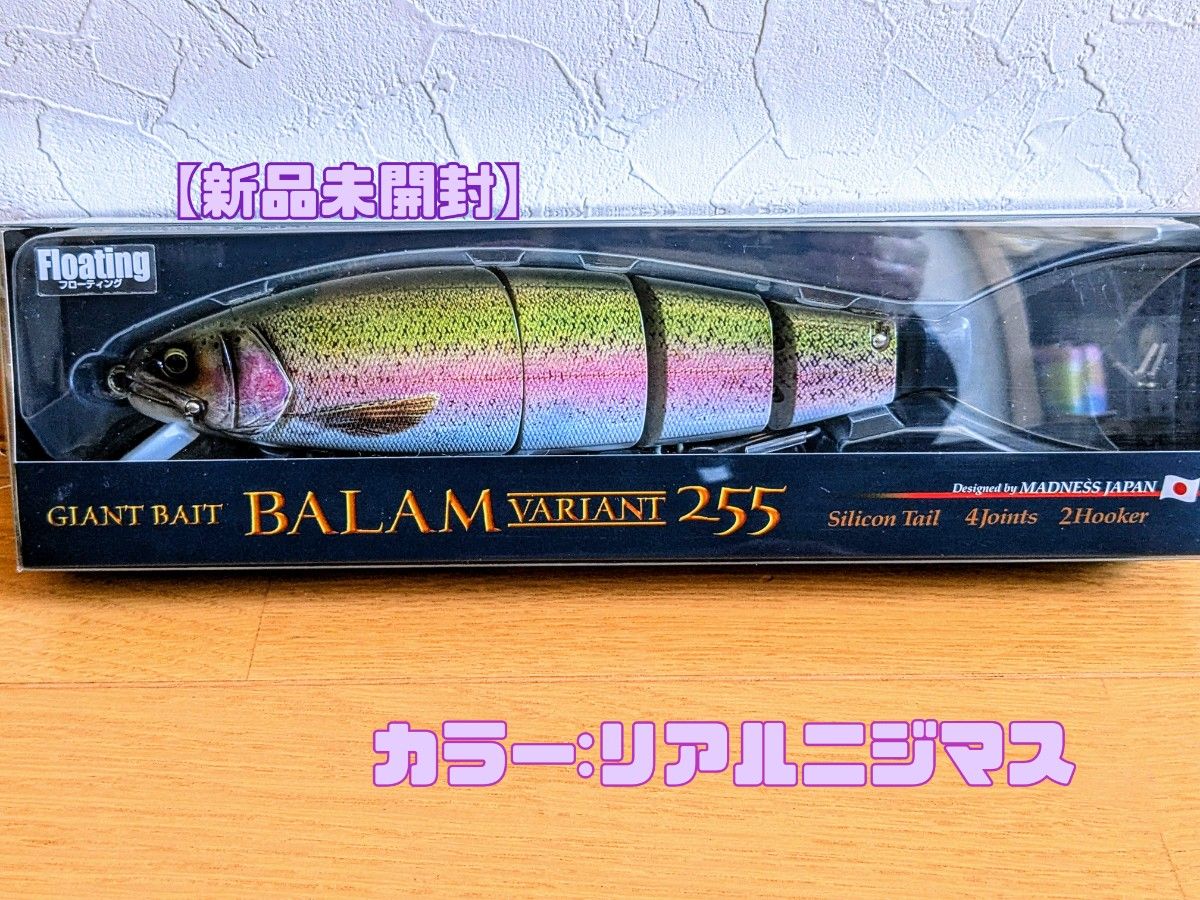 新品未開封】最終値下げ 早いもの勝ち 【バラムヴァリアンテ255 新品未開封】最終値下げ 早いもの勝ち 【バラムヴァリアンテ255