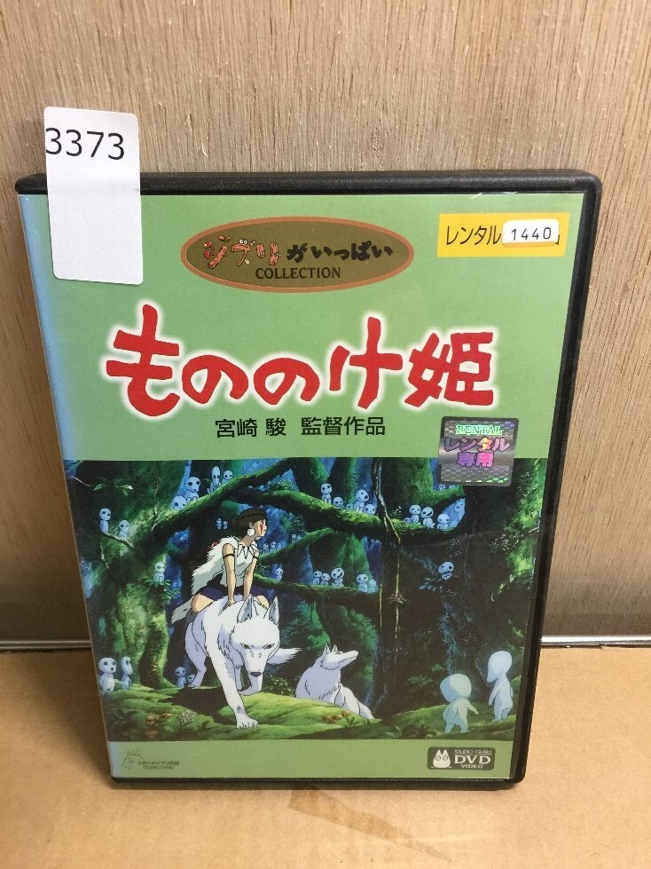 3373 DVD もののけ姫 レンタル落ち ジブリがいっぱい 宮崎駿(ま 3373 DVD もののけ姫 レンタル落ち ジブリがいっぱい 宮崎駿(ま