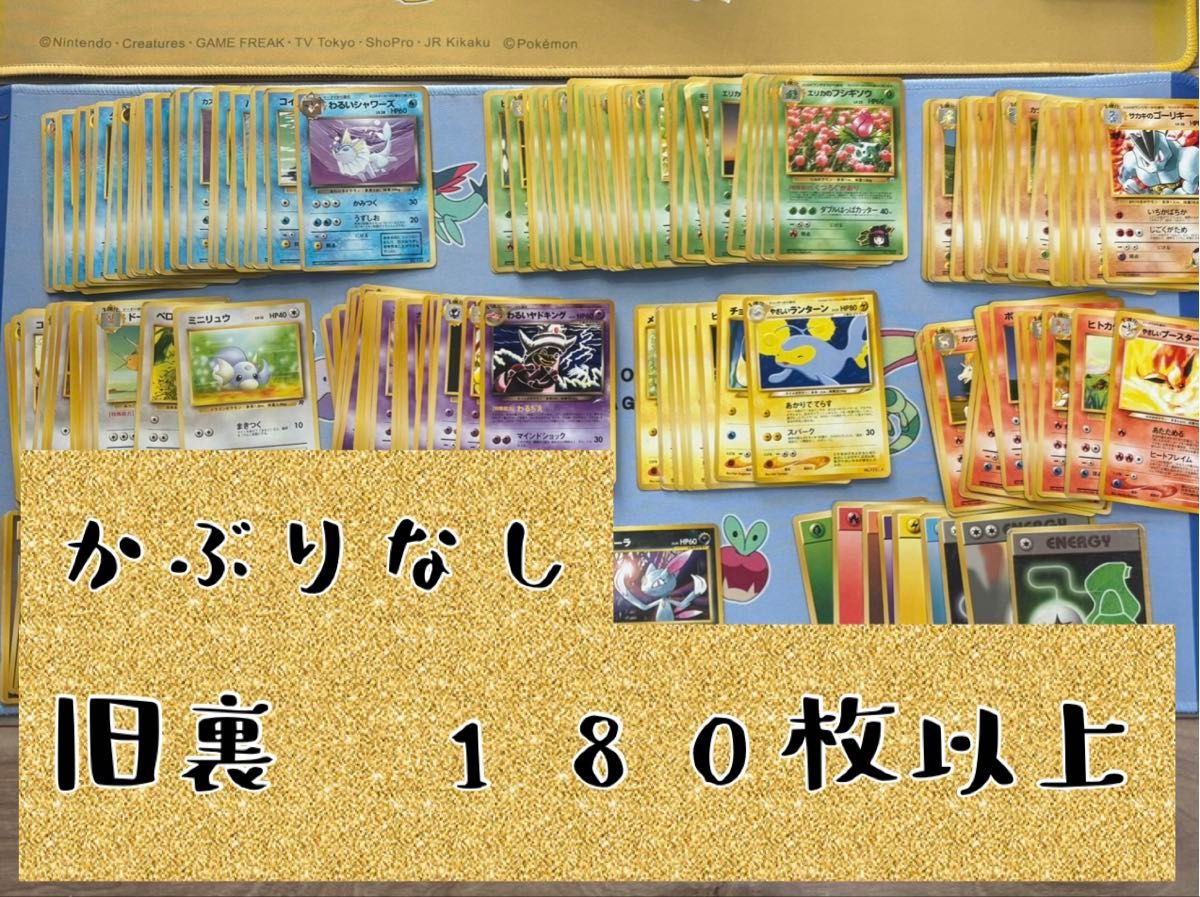 旧裏 180枚以上 被りなし ポケモンカード|Yahoo!フリマ(旧 旧裏 180枚以上 被りなし ポケモンカード|Yahoo!フリマ(旧