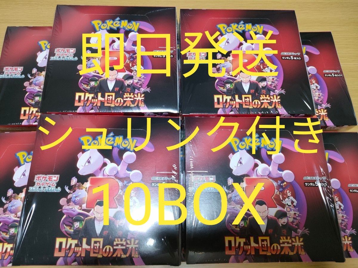 ポケモンカードゲーム ロケット団の栄光 10BOX シュリンク付き ポケモンカードゲーム ロケット団の栄光 10BOX シュリンク付き