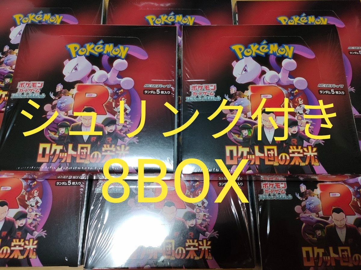 ポケモンカードゲーム ロケット団の栄光 8BOX シュリンク付 ポケモンカードゲーム ロケット団の栄光 8BOX シュリンク付