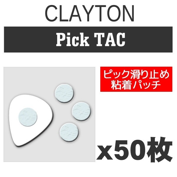 Clayton Pick TAC 新品メール便 ピック滑り止めシール 公式ストア 偉大な 50個