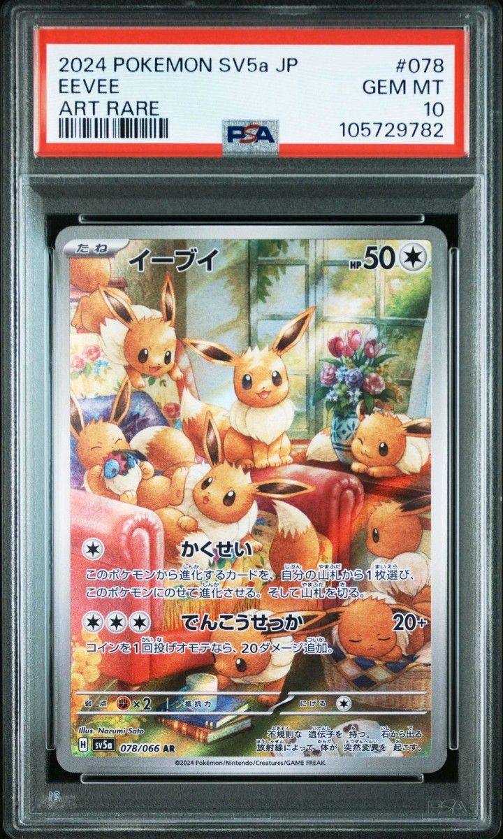 PSA10】 イーブイ AR SV5a クリムゾンヘイズ 078/066|Yahoo PSA10】 イーブイ AR SV5a クリムゾンヘイズ 078/066|Yahoo