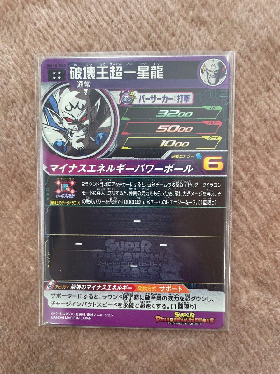 スーパードラゴンボールヒーローズ BM10-070 破壊王超一星龍 スーパードラゴンボールヒーローズ BM10-070 破壊王超一星龍
