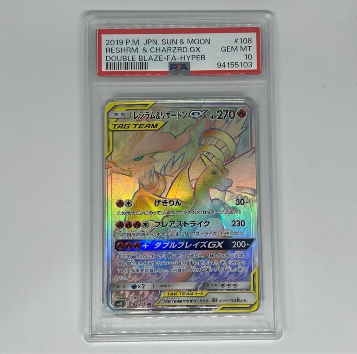 レシラム&リザードンGX HR ダブルブレイズ PSA10|Yahoo!フリマ レシラム&リザードンGX HR ダブルブレイズ PSA10|Yahoo!フリマ