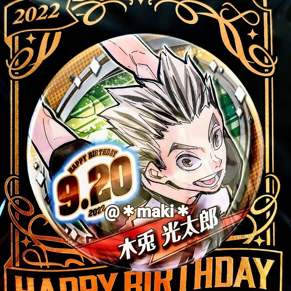 ハイキュー バースデイ缶バッジ 木兎光太郎 2022 バースデー ハイキュー バースデイ缶バッジ 木兎光太郎 2022 バースデー