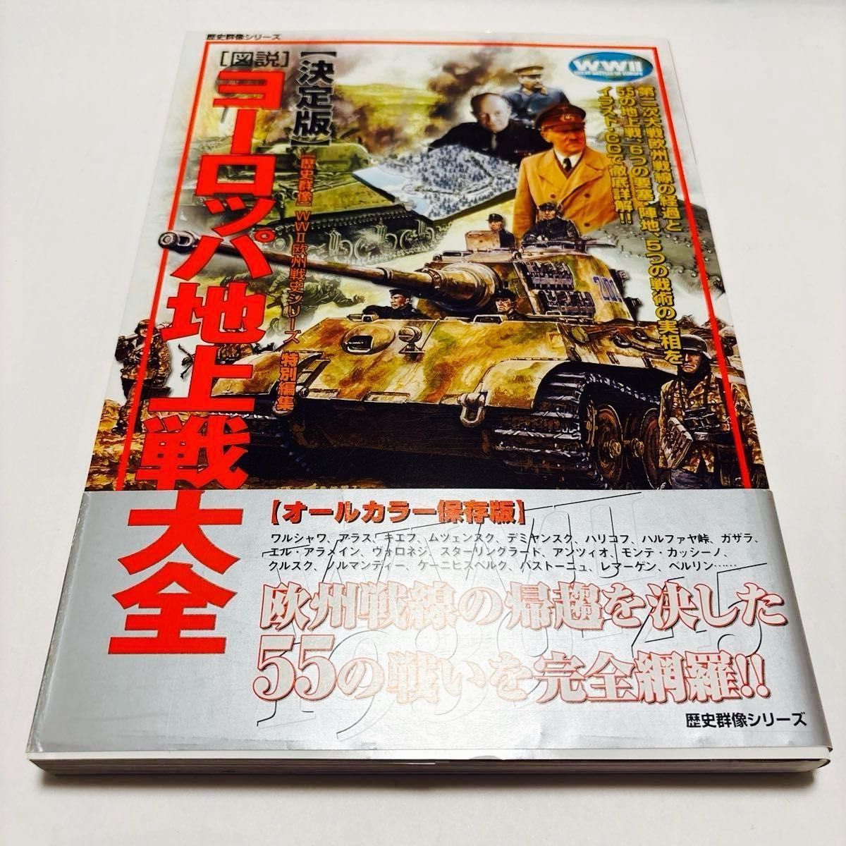 絶版本】図説ヨーロッパ地上戦大全 オールカラー保存版 歴史群像 絶版本】図説ヨーロッパ地上戦大全 オールカラー保存版 歴史群像