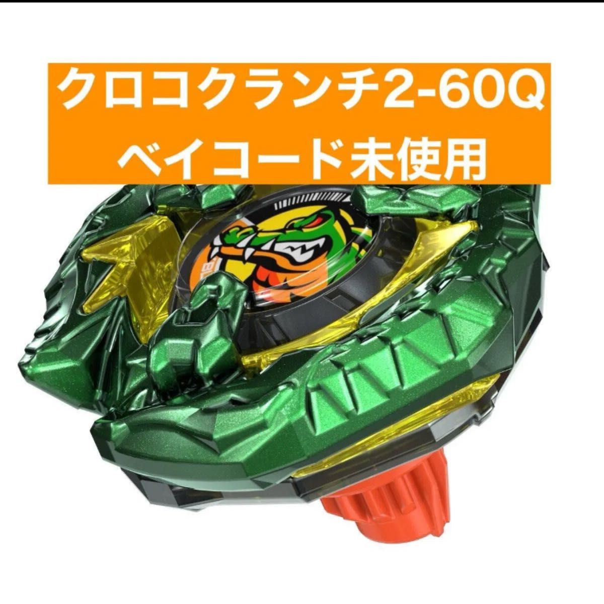 クロコクランチ 2-60Q クエイク ベイコード未使用 未開封 クロコクランチ 2-60Q クエイク ベイコード未使用 未開封