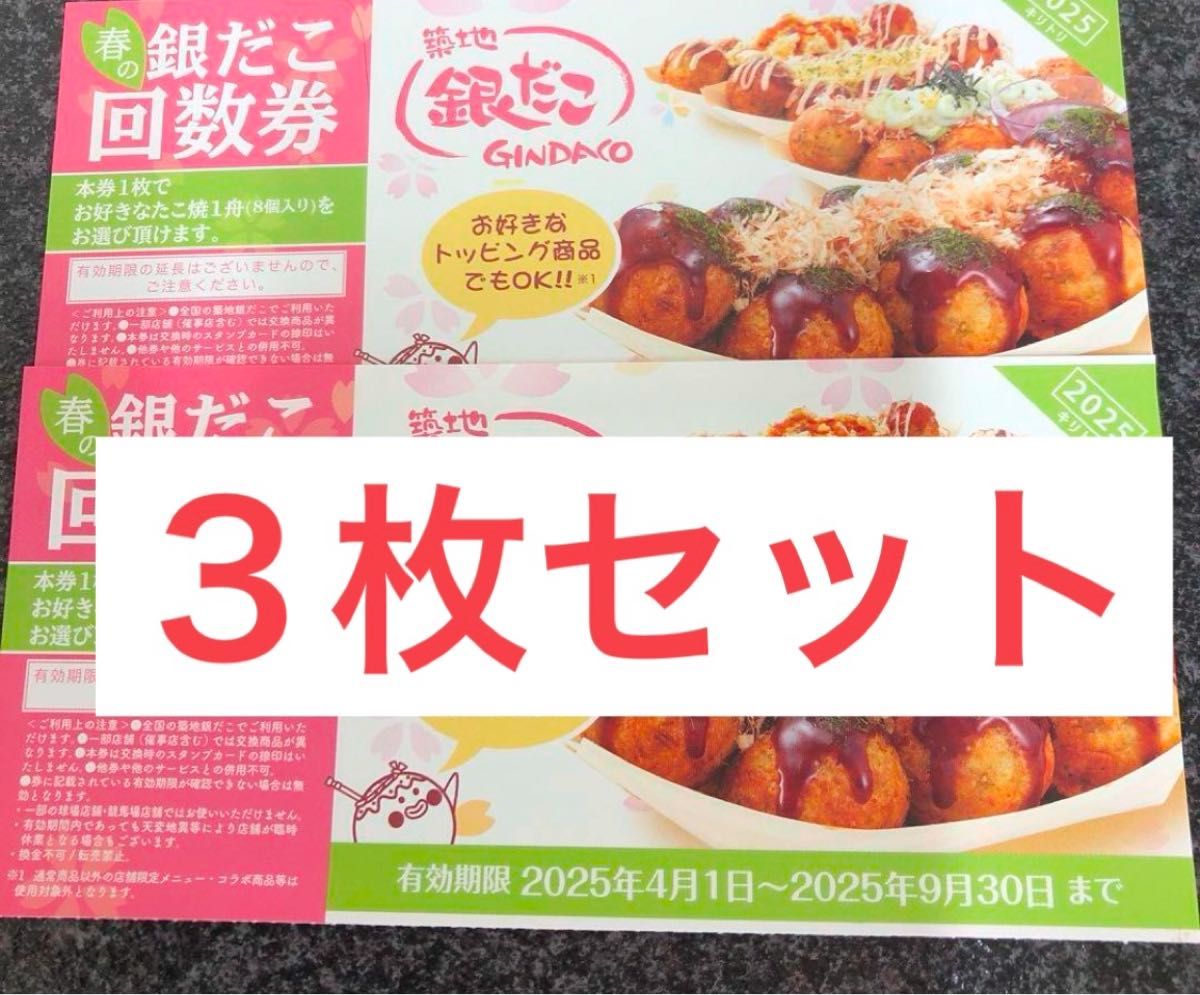 銀だこ 回数券 3枚セット 引換券 春の回数券 /9月30日まで 銀だこ 回数券 3枚セット 引換券 春の回数券 /9月30日まで