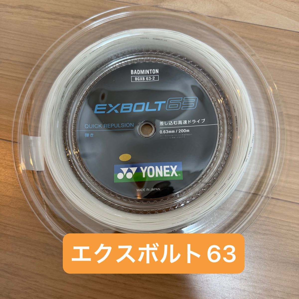 新品】エクスボルト63 YONEX ヨネックス BGXB 63-2 200mロール 新品】エクスボルト63 YONEX ヨネックス BGXB 63-2 200mロール